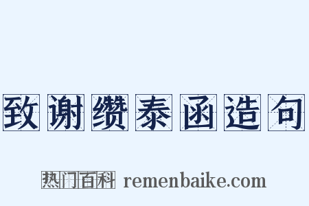 致谢缵泰函造句是什么意思的图片